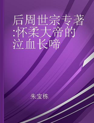 后周世宗 怀柔大帝的泣血长啼