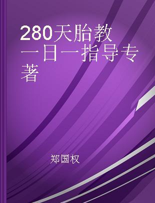 280天胎教一日一指导