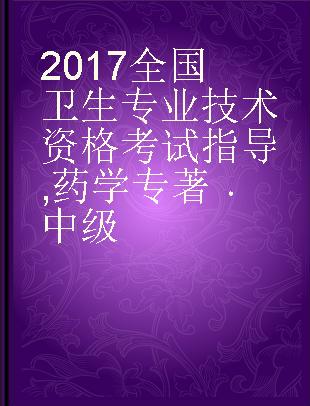 2017全国卫生专业技术资格考试指导 药学（中级）