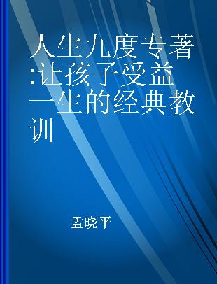 人生九度 让孩子受益一生的经典教训