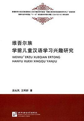 维吾尔族学前儿童汉语学习兴趣研究