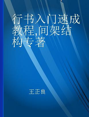 行书入门速成教程 间架结构