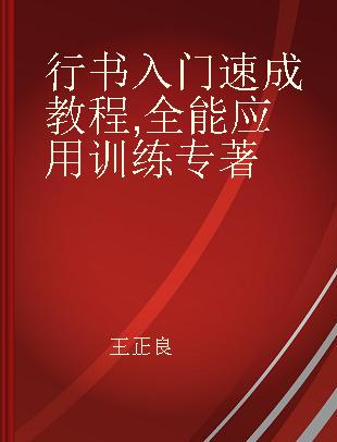 行书入门速成教程 全能应用训练