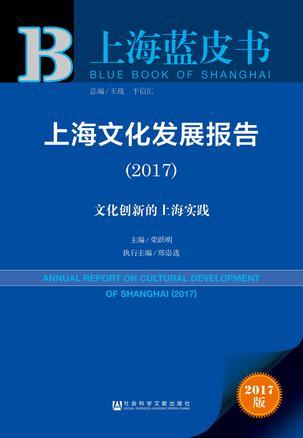上海文化发展报告 2017 文化创新的上海实践
