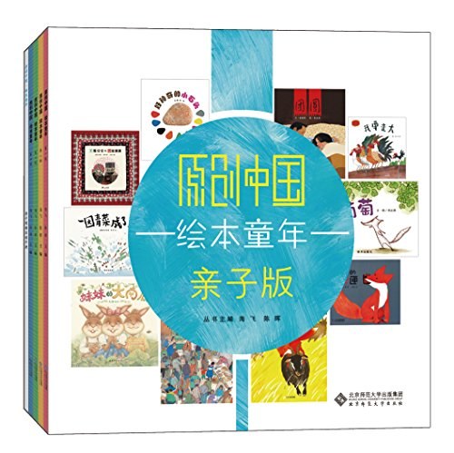 原创中国绘本童年 1-4
