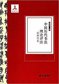 中国历代书法理论评注 近现代卷