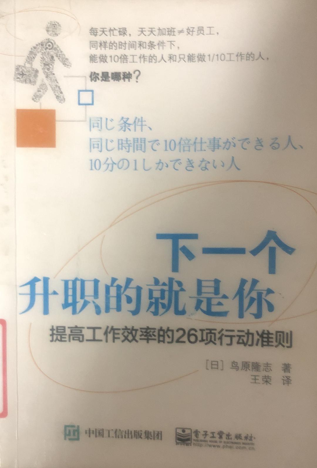 下一个升职的就是你 提高工作效率的26项行动准则