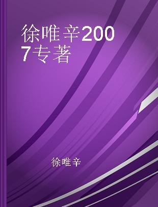 徐唯辛2007