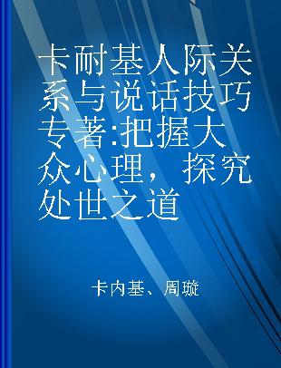 卡耐基人际关系与说话技巧 把握大众心理，探究处世之道