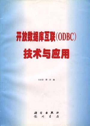开放数据库互联(ODBC)技术与应用