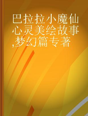 巴拉拉小魔仙心灵美绘故事 梦幻篇