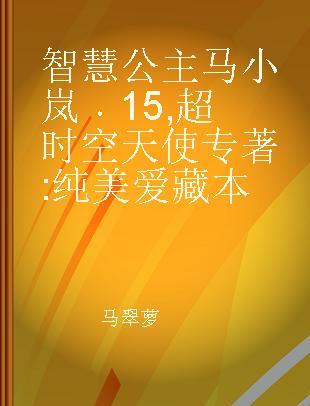 智慧公主马小岚 15 超时空天使 纯美爱藏本