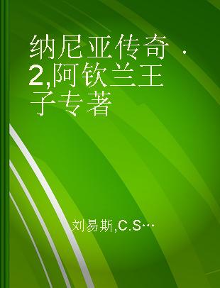 纳尼亚传奇 2 阿钦兰王子