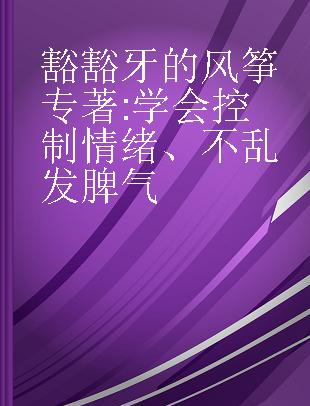 豁豁牙的风筝 学会控制情绪、不乱发脾气