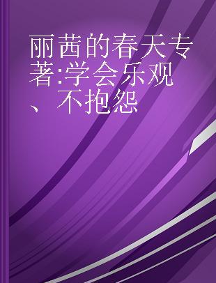 丽茜的春天 学会乐观、不抱怨