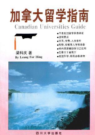 加拿大留学指南