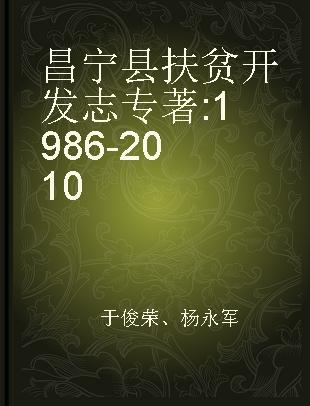 昌宁县扶贫开发志 1986-2010