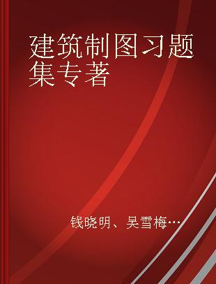 建筑制图习题集