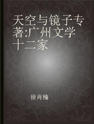 天空与镜子 广州文学十二家
