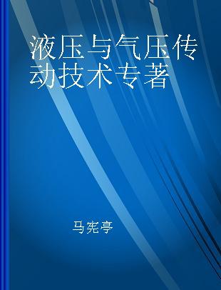 液压与气压传动技术