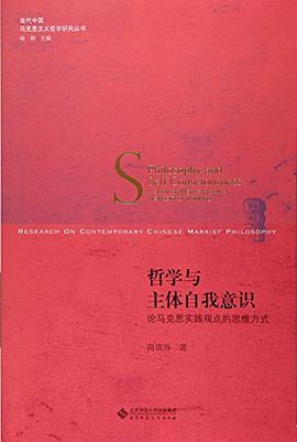 哲学与主体自我意识 论马克思实践观点的思维方式 a study on Marx's practical viewpoint of thinking