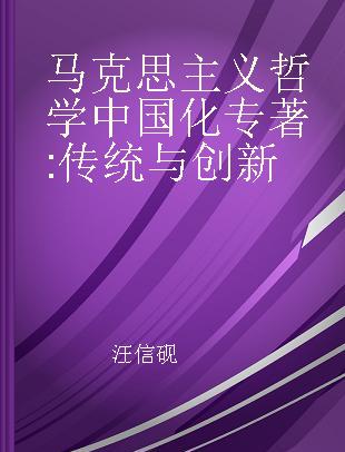 马克思主义哲学中国化 传统与创新 tradition and innovation