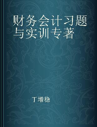 财务会计习题与实训