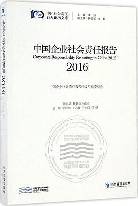 中国企业社会责任报告 2016 2016