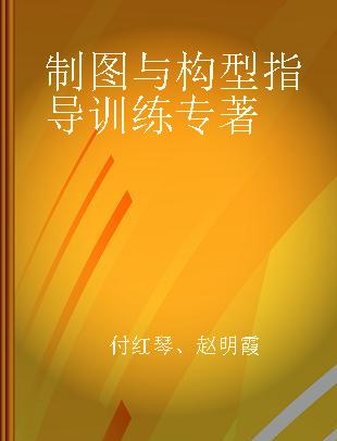 制图与构型指导训练 附习题集