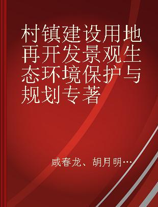 村镇建设用地再开发景观生态环境保护与规划