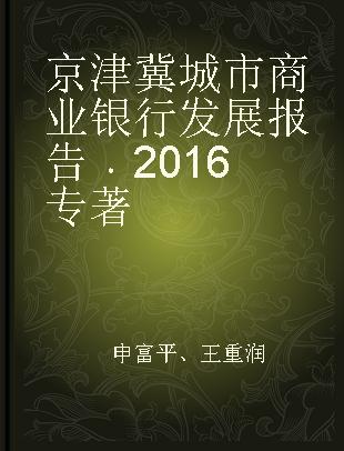 京津冀城市商业银行发展报告 2016 2016