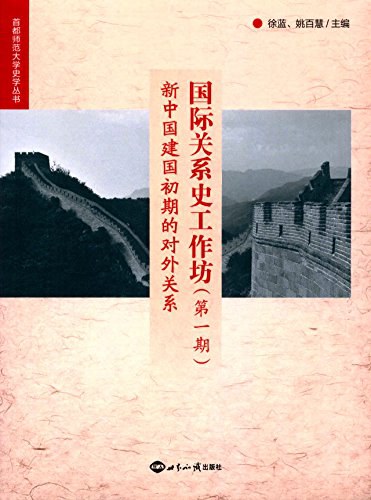 国际关系史工作坊 第1期 新中国建国初期的对外关系