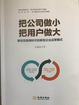 把公司做小 把用户做大 移动互联网时代的新型企业运营模式