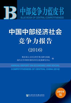 中国中部经济社会竞争力报告 2016 2016
