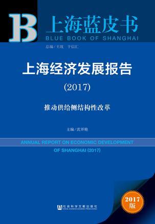 上海经济发展报告 2017 推动供给侧结构性改革