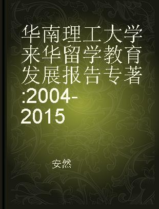 华南理工大学来华留学教育发展报告 2004-2015