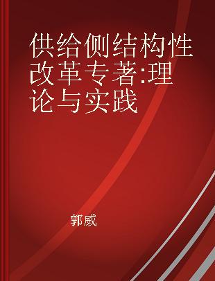 供给侧结构性改革 理论与实践