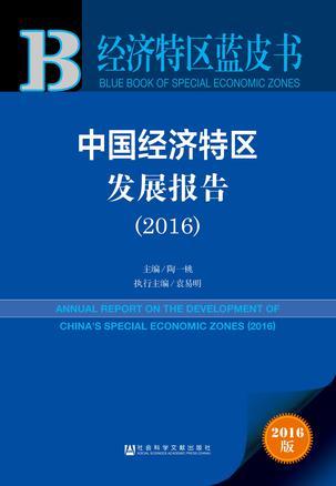 中国经济特区发展报告 2016 2016