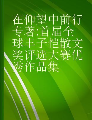 在仰望中前行 首届全球丰子恺散文奖评选大赛优秀作品集