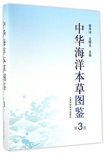 中华海洋本草图鉴 第3卷