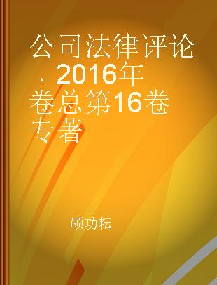公司法律评论 2016年卷总第16卷 2016