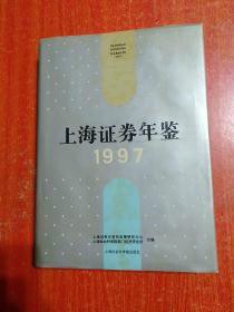上海证券年鉴 1997