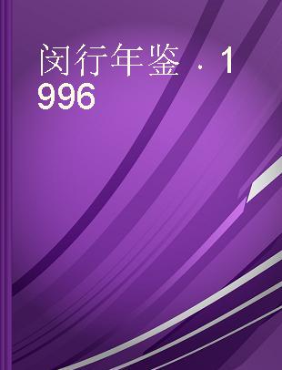 闵行年鉴 1996