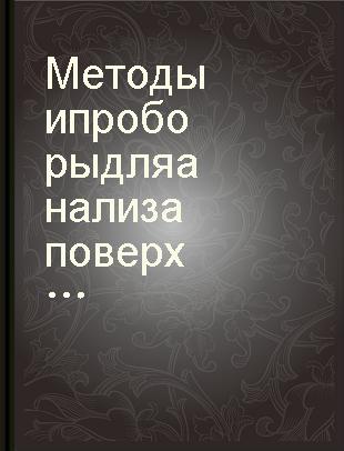 Методы и проборы для анализа поверхности материалов : справочник /