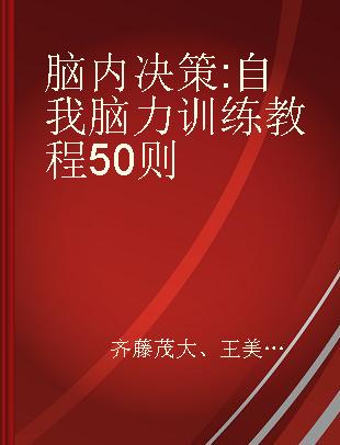 脑内决策 自我脑力训练教程50则