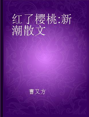 红了樱桃 新潮散文