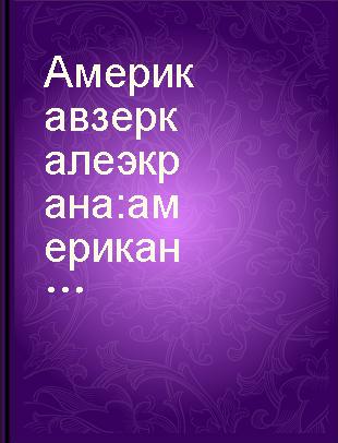 Америка в зеркале экрана : американское кино 70-х годов /