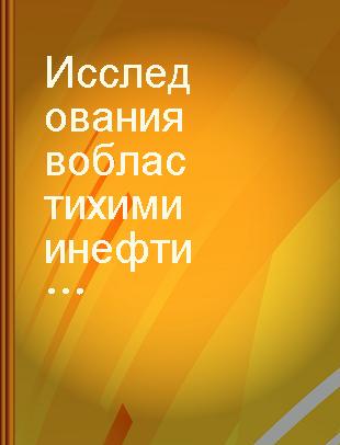 Исследования в области химии нефти /