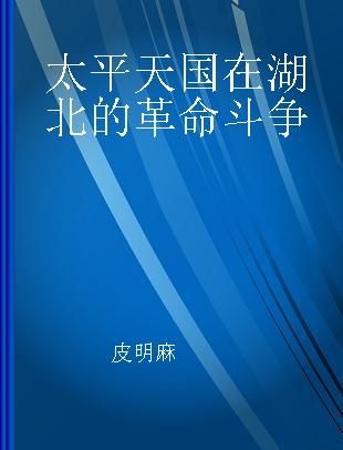 太平天国在湖北的革命斗争