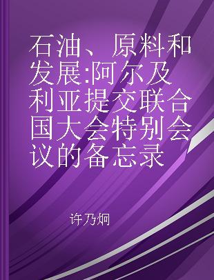 石油、原料和发展 阿尔及利亚提交联合国大会特别会议的备忘录